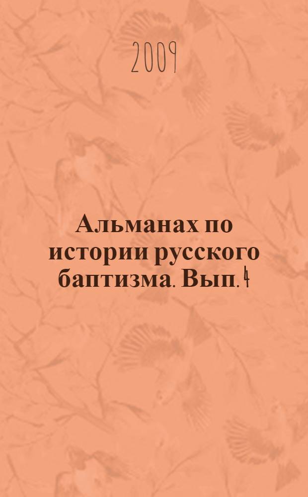 Альманах по истории русского баптизма. Вып. 4