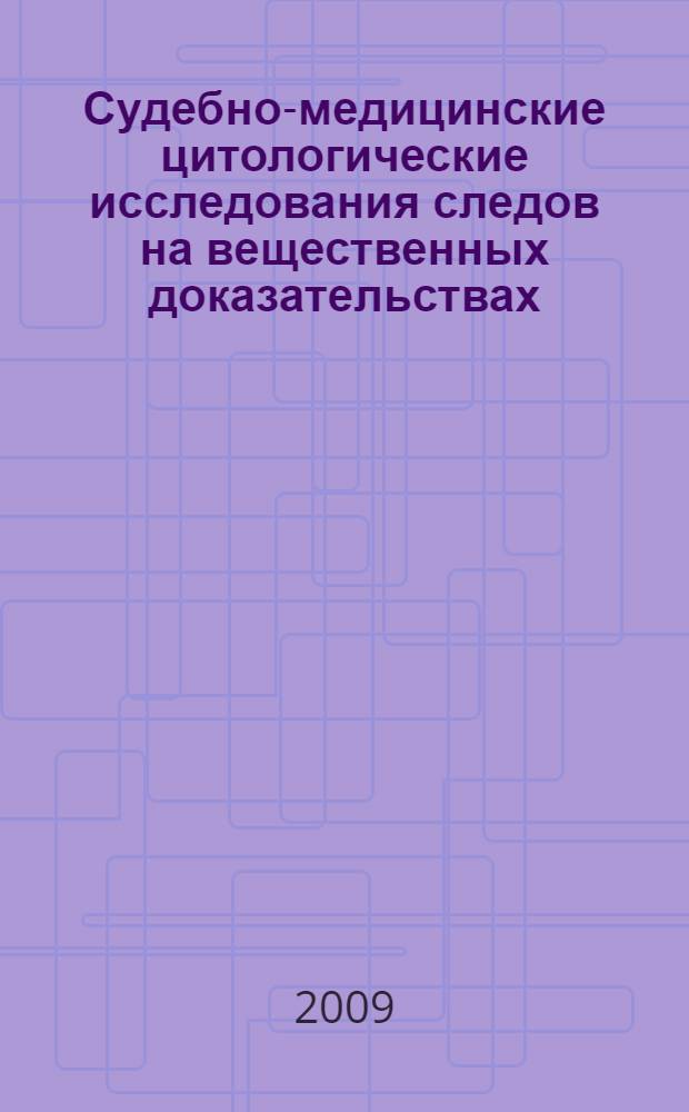 Судебно-медицинские цитологические исследования следов на вещественных доказательствах