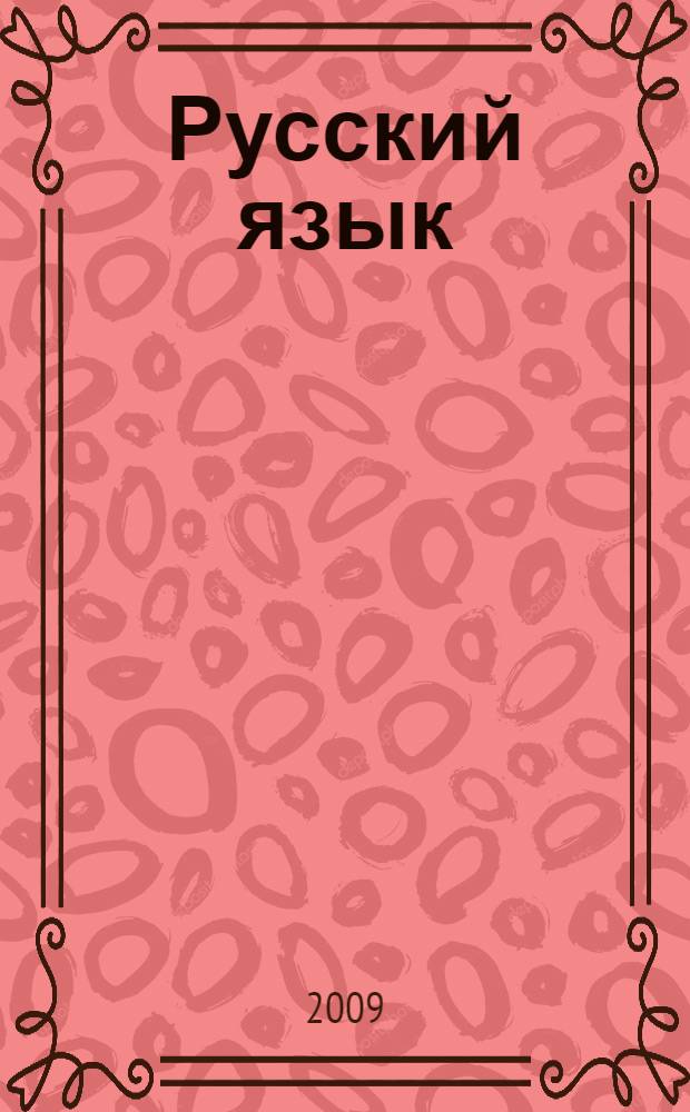 Русский язык: синтаксис : сборник упражнений для практических занятий