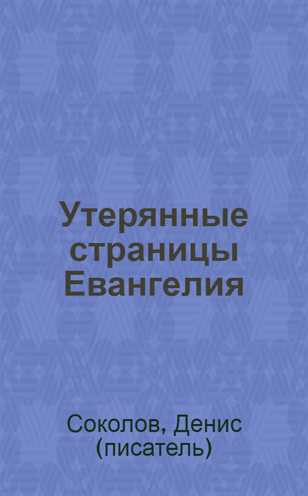 Утерянные страницы Евангелия : /Евангелие от Дионисия