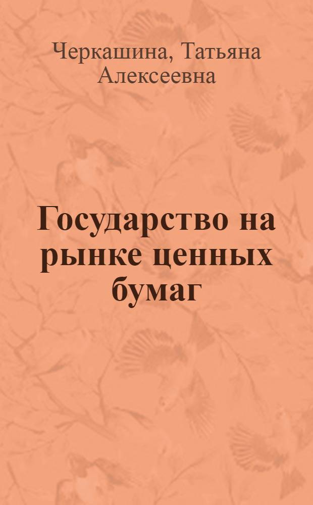 Государство на рынке ценных бумаг : учебное пособие