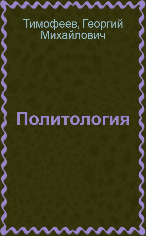 Политология : (курс лекций)