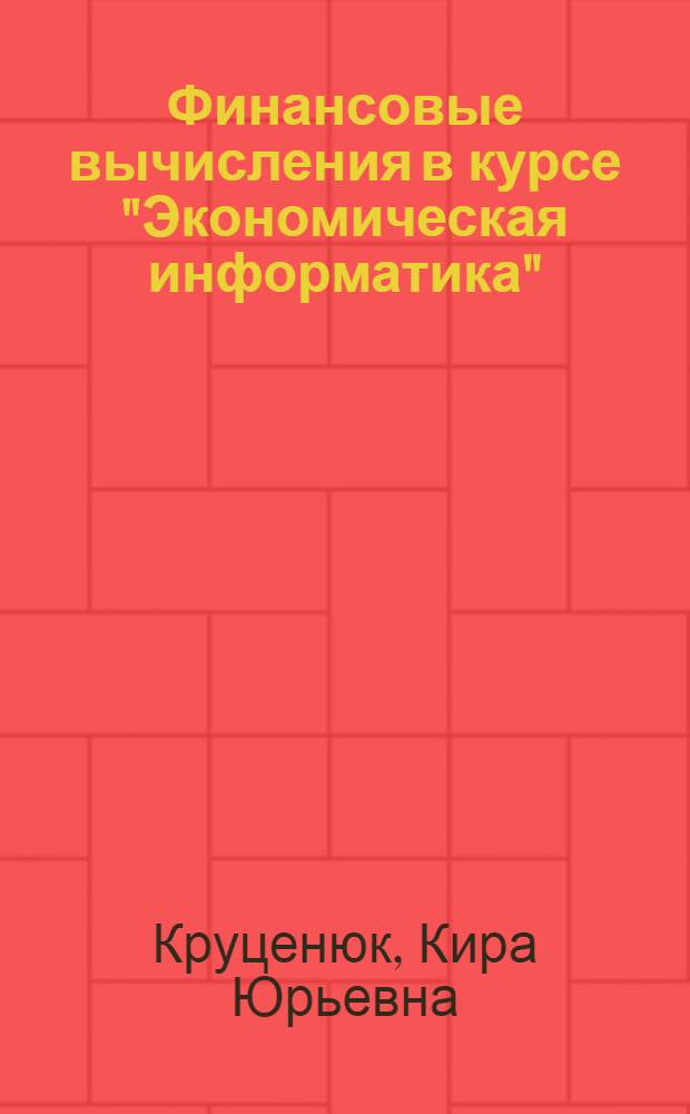 Финансовые вычисления в курсе "Экономическая информатика" : учебное пособие : для студентов специальности 080801 "Прикладная информатика (в экономике)"