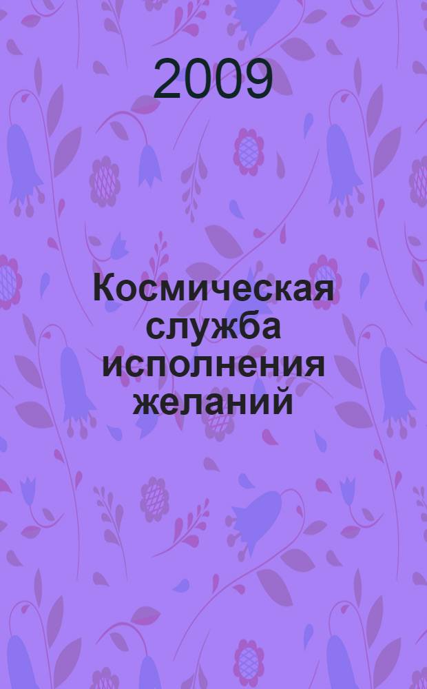 Космическая служба исполнения желаний : практическое руководство