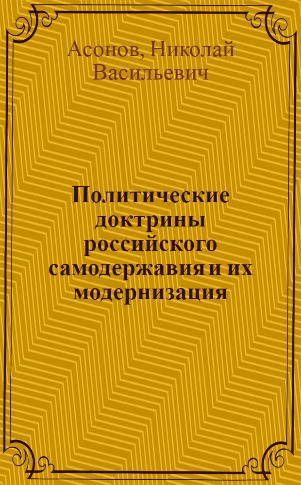 Политические доктрины российского самодержавия и их модернизация
