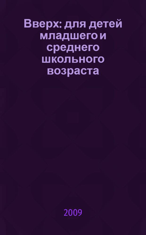 Вверх : для детей младшего и среднего школьного возраста