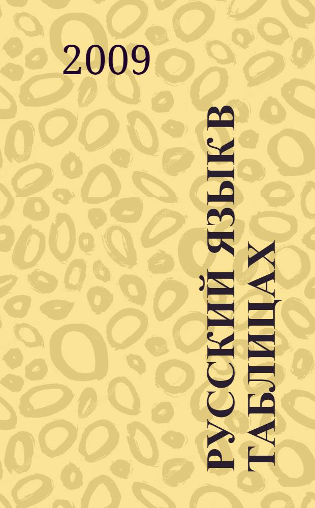 Русский язык в таблицах : 5-11 классы : справочные материалы