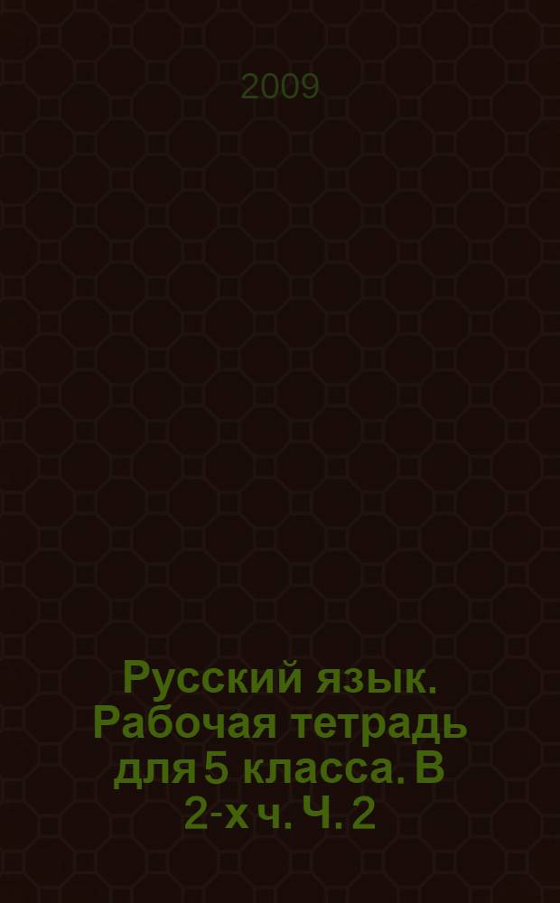 Русский язык. Рабочая тетрадь для 5 класса. В 2-х ч. Ч. 2
