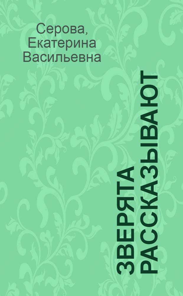 Зверята рассказывают : стихи для маленьких : для дошкольного и младшего школьного возраста