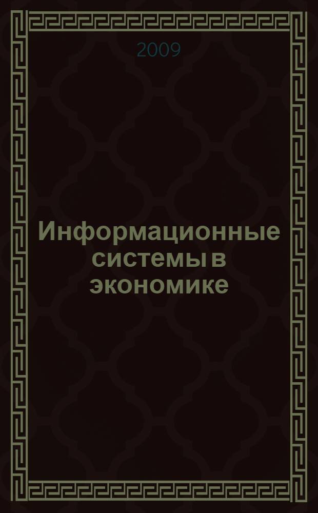 Информационные системы в экономике: методические рекоменд. к практич. занятиям по курсу