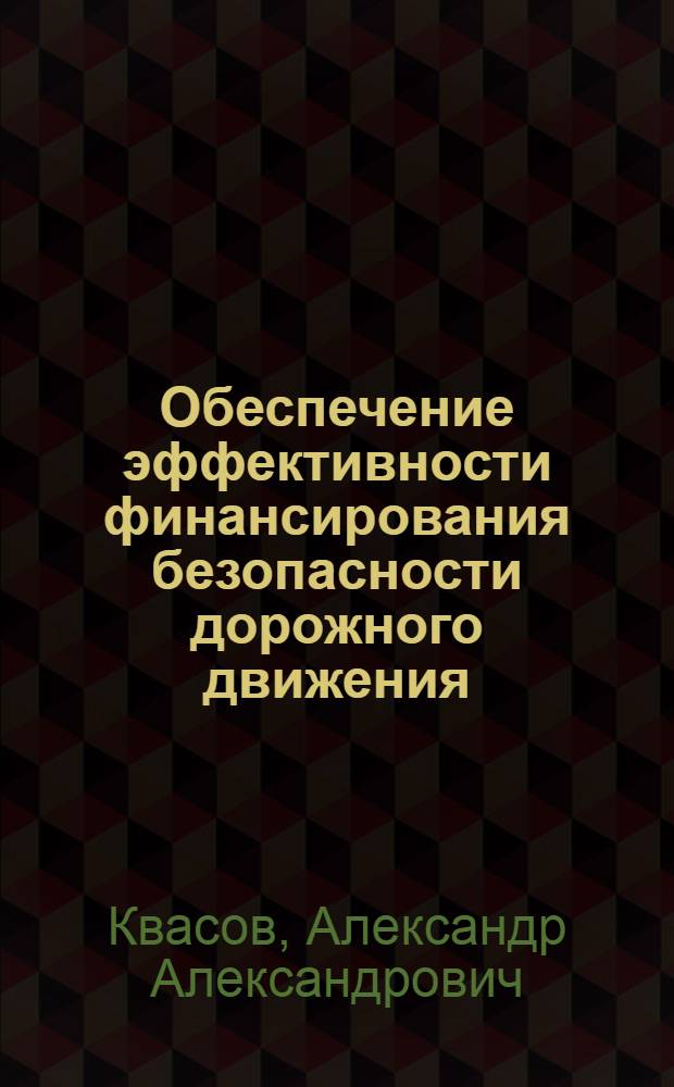 Обеспечение эффективности финансирования безопасности дорожного движения
