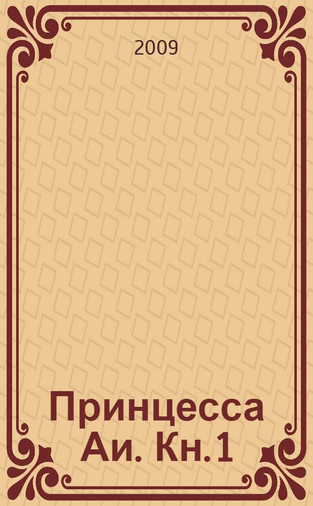Принцесса Аи. Кн. 1 : Скитания
