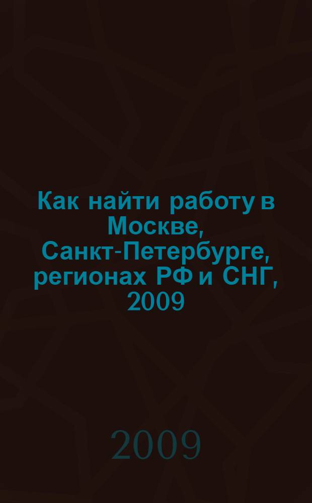 Как найти работу в Москве, Санкт-Петербурге, регионах РФ и СНГ, 2009