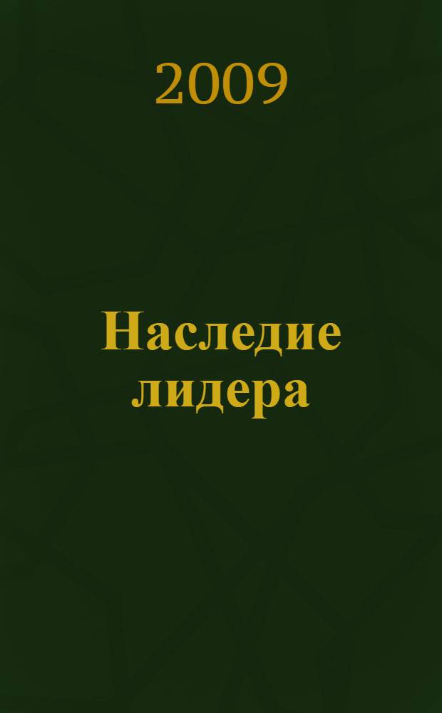Наследие лидера