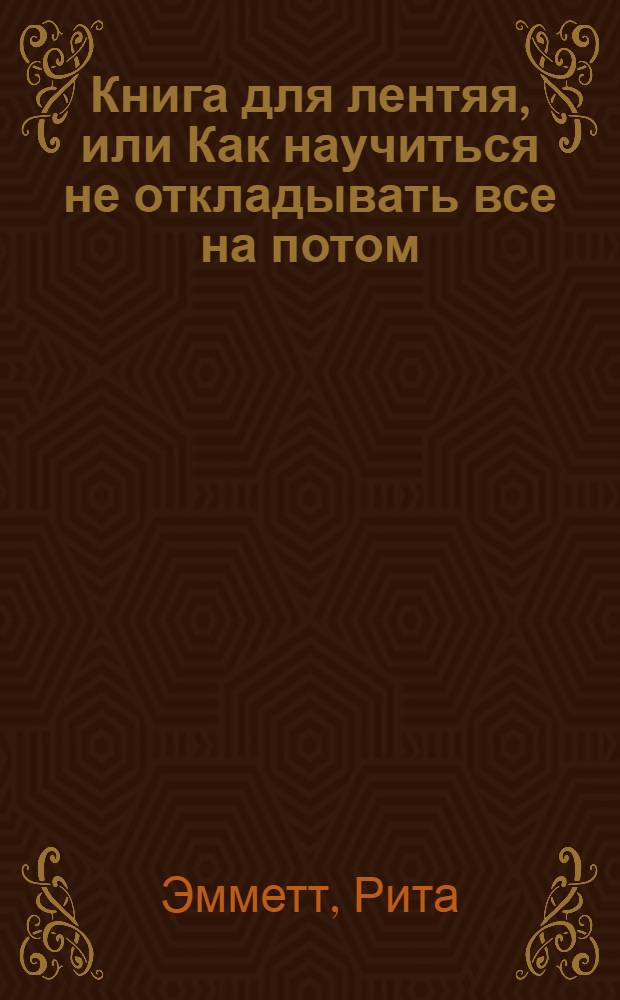 Книга для лентяя, или Как научиться не откладывать все на потом