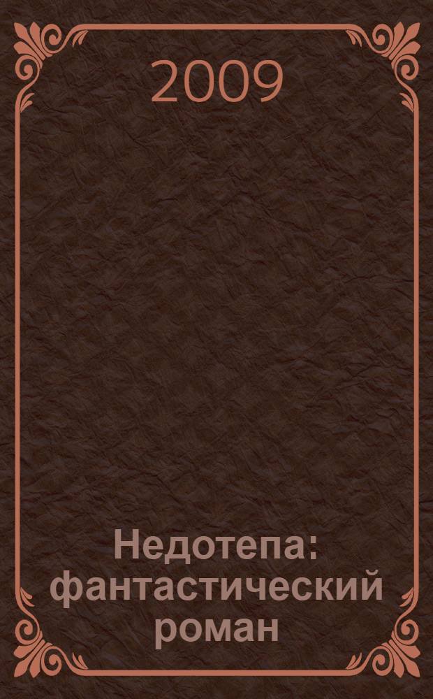 Недотепа : фантастический роман
