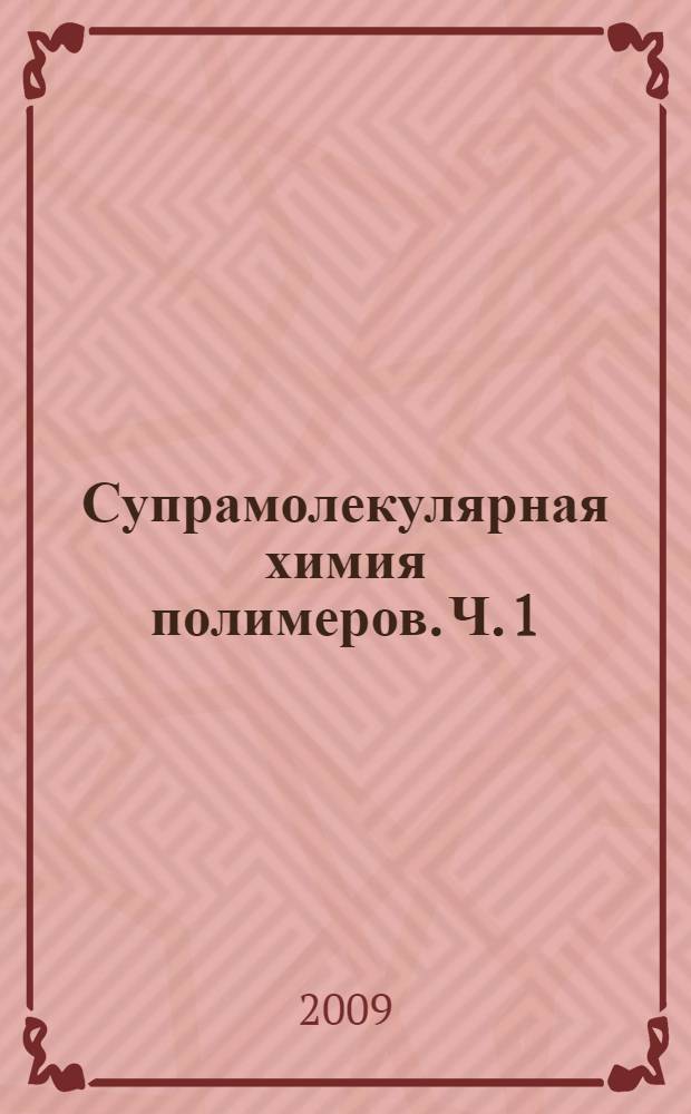 Супрамолекулярная химия полимеров. Ч. 1 : Молекулярные комплексы в радикальной сополимеризации