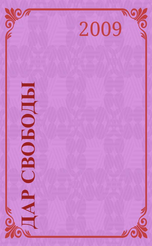 Дар свободы : ключевые уроки жизни без страха