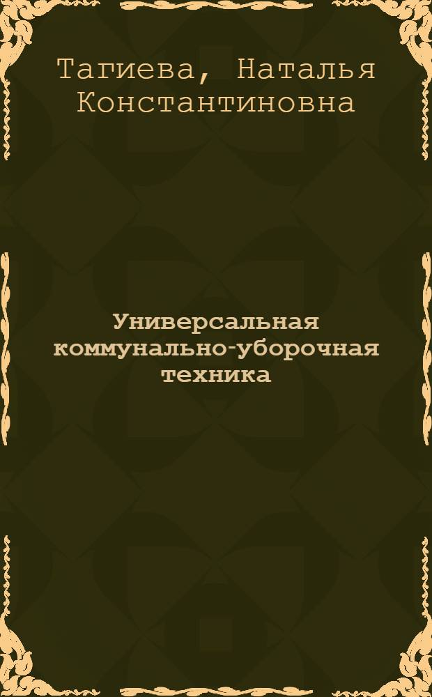 Универсальная коммунально-уборочная техника : (исследования)
