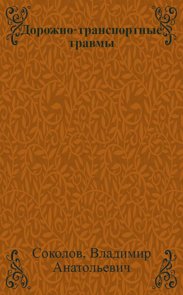 Дорожно-транспортные травмы : руководство для врачей