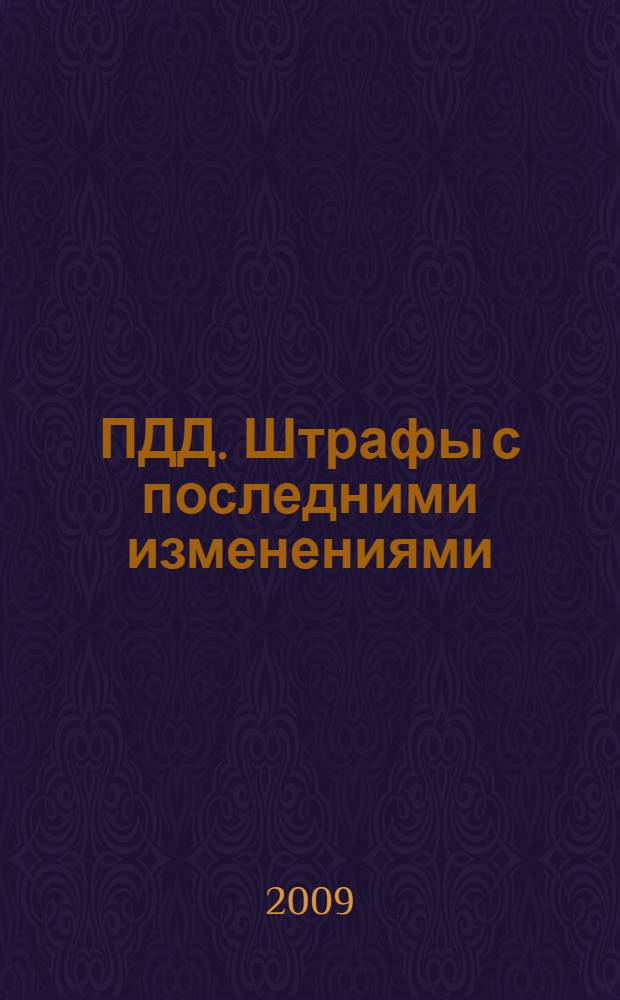 ПДД. Штрафы с последними изменениями : Новые по сочтоянию на 1 июля 2009 г