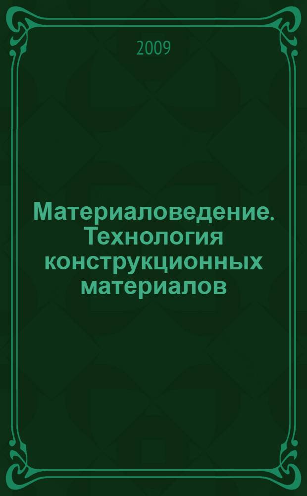 Материаловедение. Технология конструкционных материалов : методическое пособие