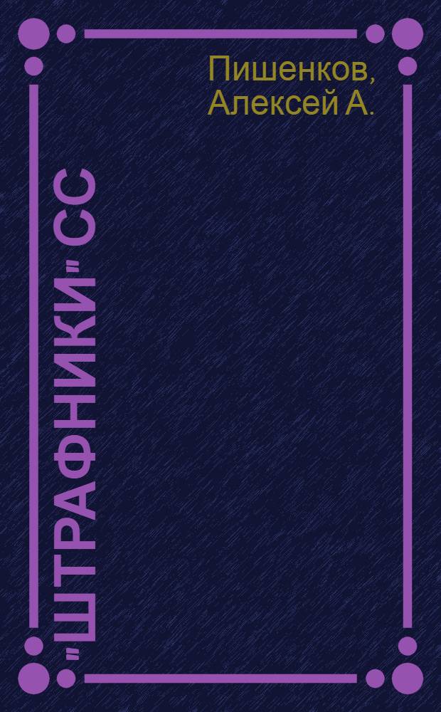 "Штрафники" СС : зондеркоманда "Дирлевангер"