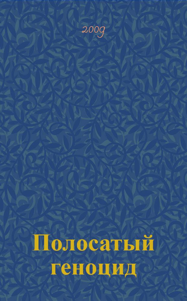 Полосатый геноцид : роман