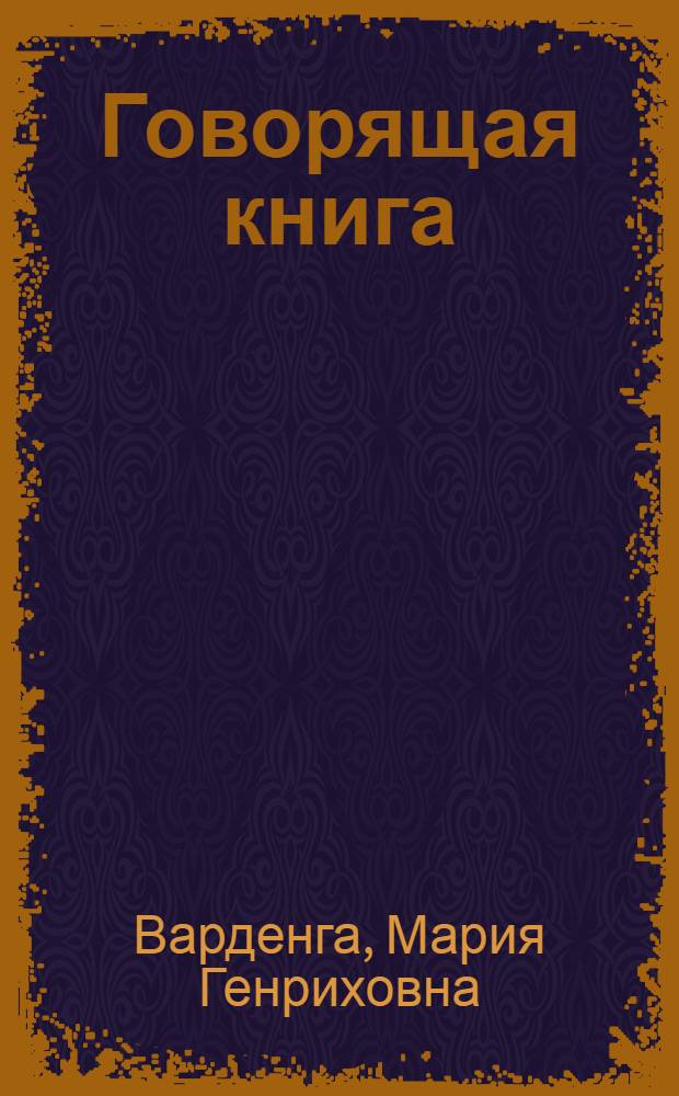 Говорящая книга