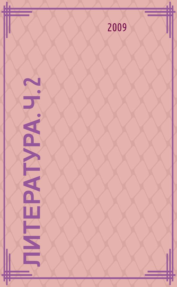 Литература. Ч. 2