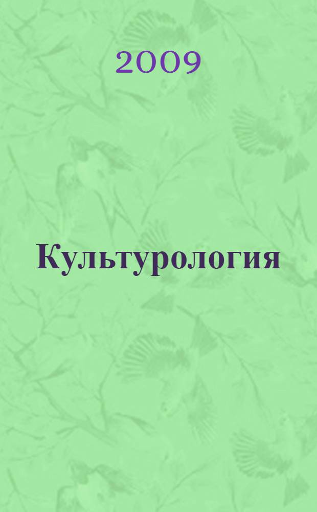 Культурология : краткий курс лекций