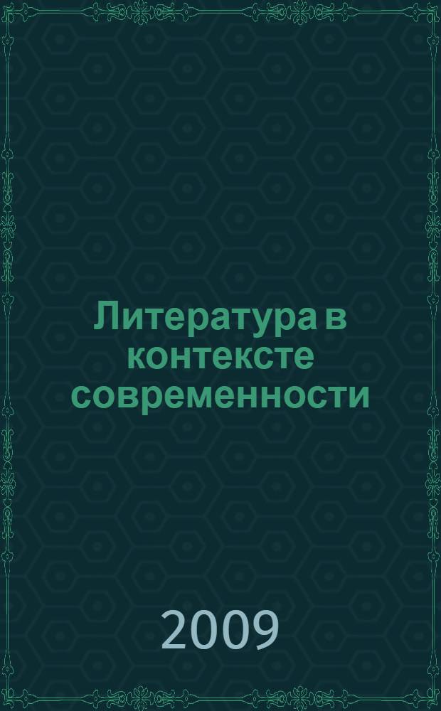 Литература в контексте современности : сборник материаовы IV Международной научно-методической конференции, Челябинск, 12-13 мая 2009 г