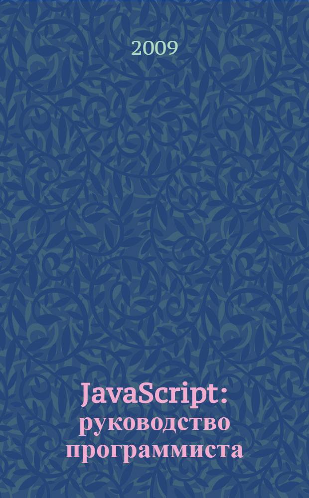 JavaScript : руководство программиста
