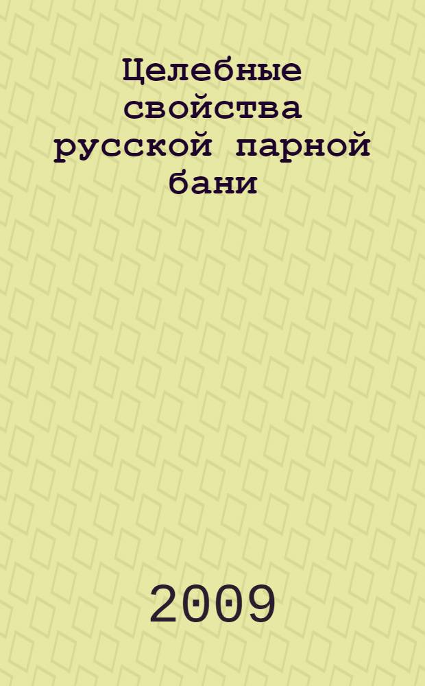 Целебные свойства русской парной бани