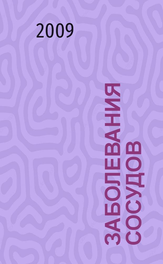 Заболевания сосудов : самые эффективные методы лечения