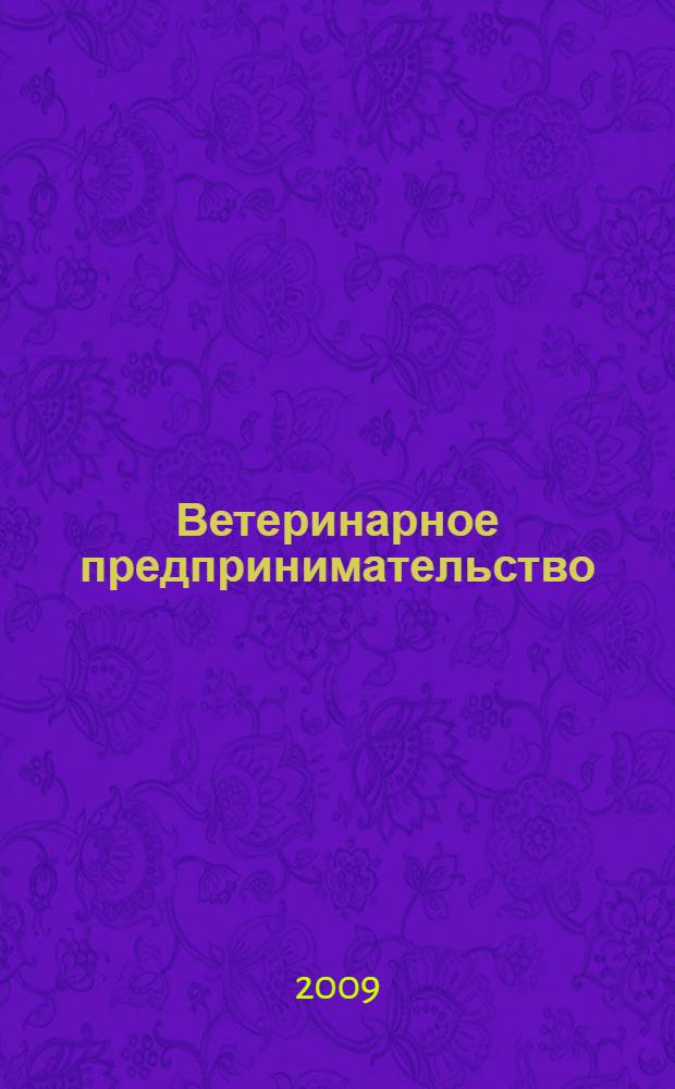 Ветеринарное предпринимательство : учебник для студентов высших учебных заведений по специальности 111201 "Ветеринария"