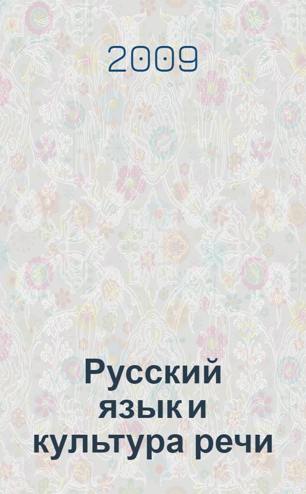 Русский язык и культура речи : учебное пособие для студентов-нефилологов