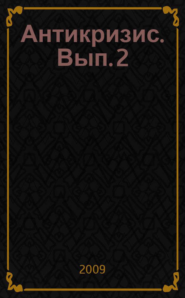 Антикризис. Вып. 2 : Продажи и продвижение: комплексные решения