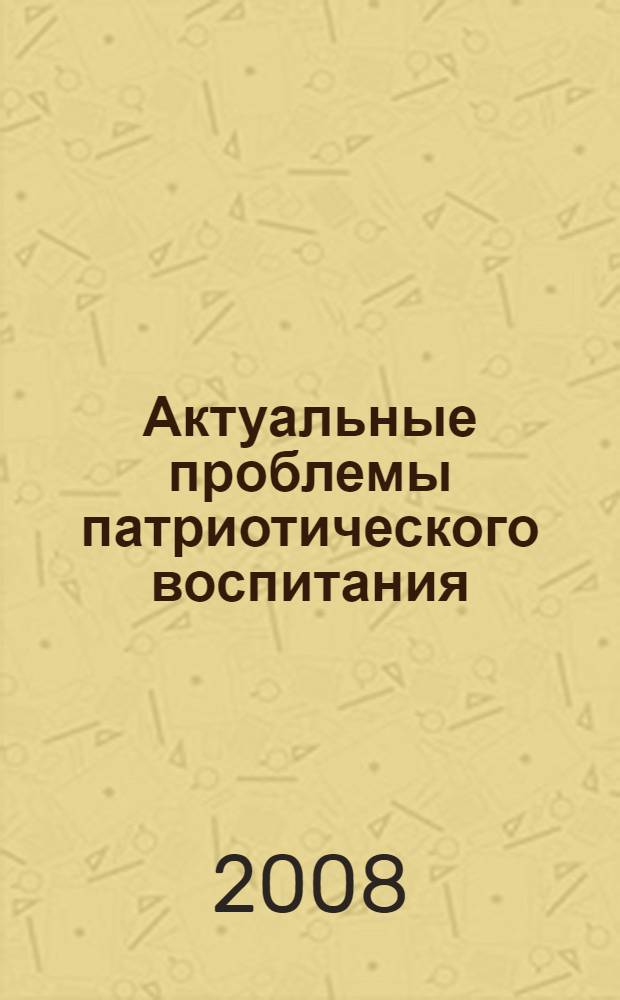 Актуальные проблемы патриотического воспитания : учебное пособие