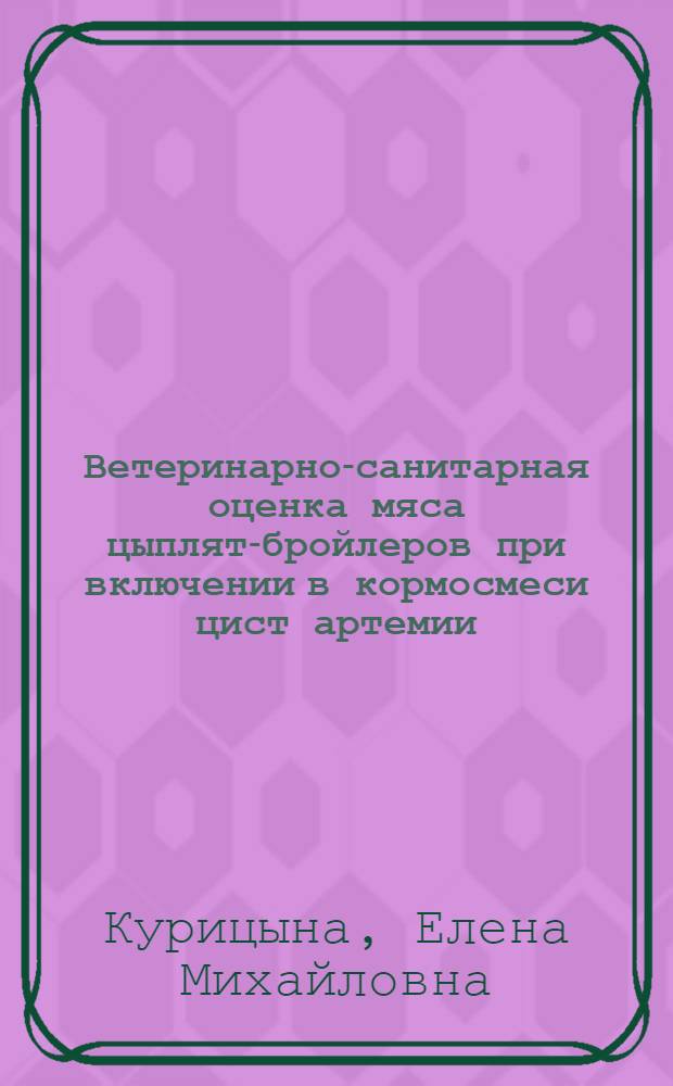 Ветеринарно-санитарная оценка мяса цыплят-бройлеров при включении в кормосмеси цист артемии : автореф. дис. на соиск. учен. степ. канд. ветеринар. наук : специальность 16.00.06 <Ветеринар. санитария, экология, зоогигиена и ветеринар.-санитар. экспертиза>
