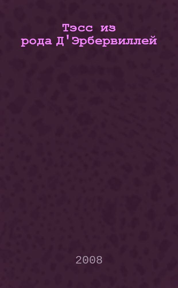 Тэсс из рода Д'Эрбервиллей