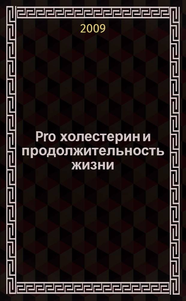 Pro холестерин и продолжительность жизни : холестерин: друг или враг? Правильное питание. Если необходима лекарственная помощь. Полезные рекомендации