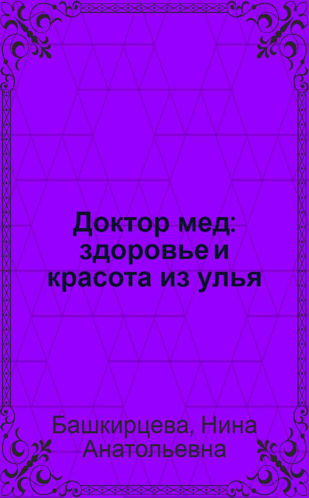Доктор мед : здоровье и красота из улья