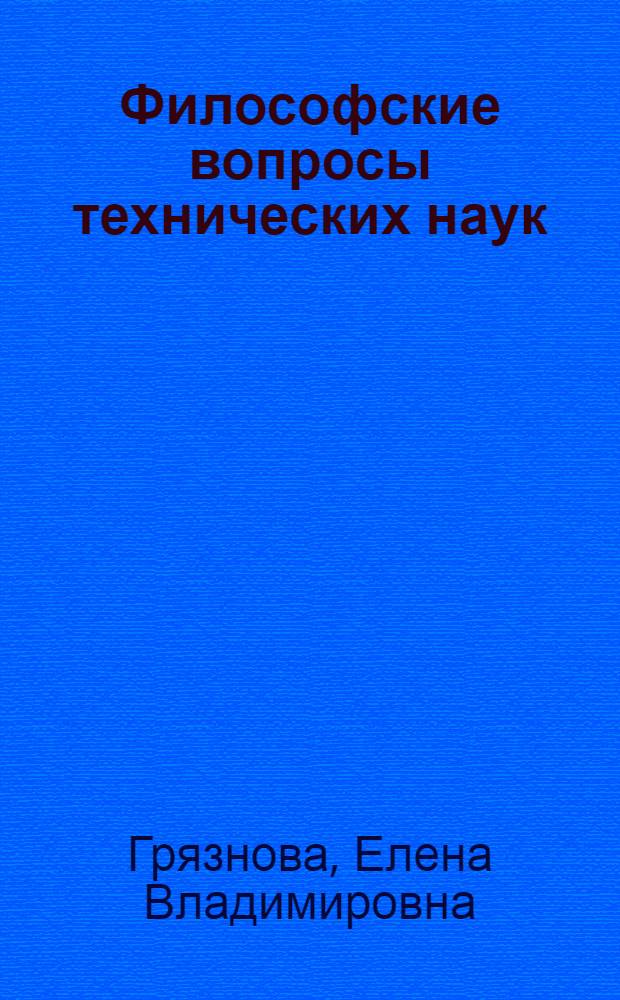 Философские вопросы технических наук : учебное пособие