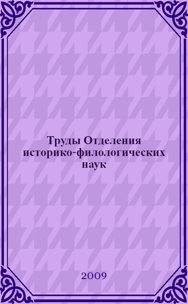 Труды Отделения историко-филологических наук