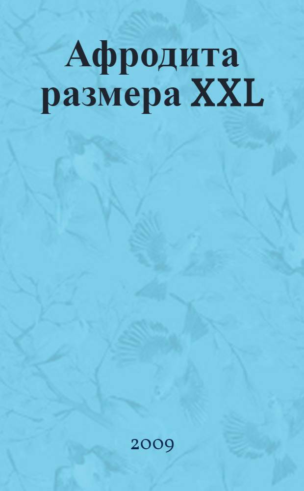 Афродита размера XXL : роман