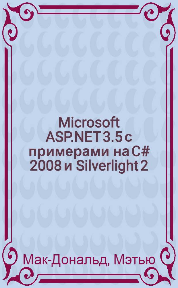 Microsoft ASP.NET 3.5 с примерами на C# 2008 и Silverlight 2 : для профессионалов