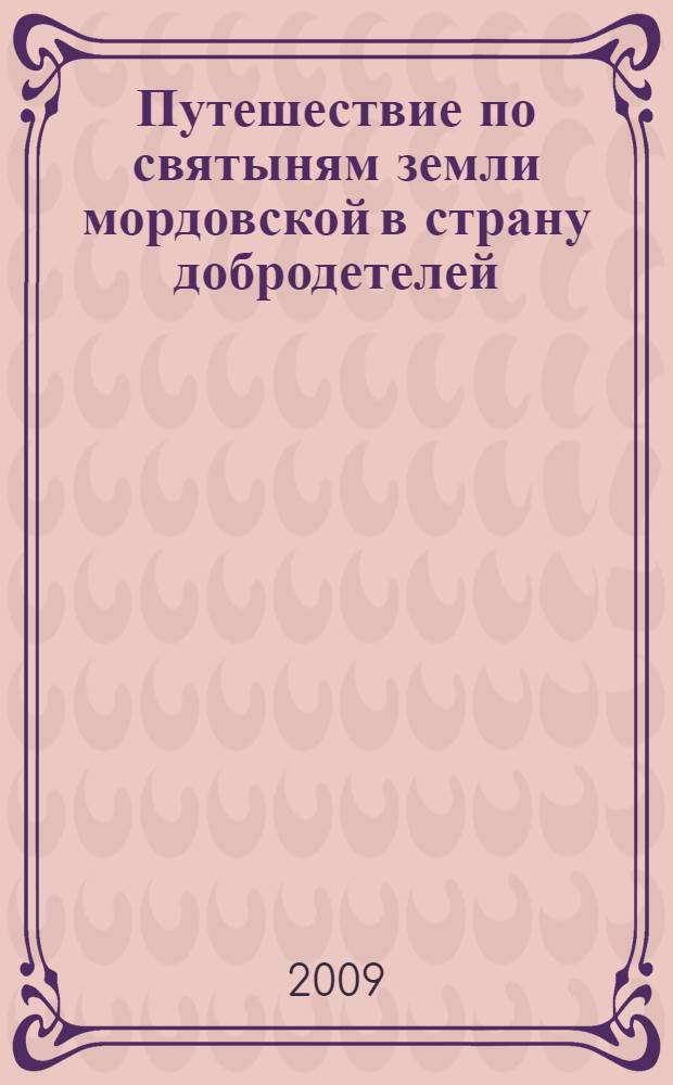 Путешествие по святыням земли мордовской в страну добродетелей : учебное пособие-игра