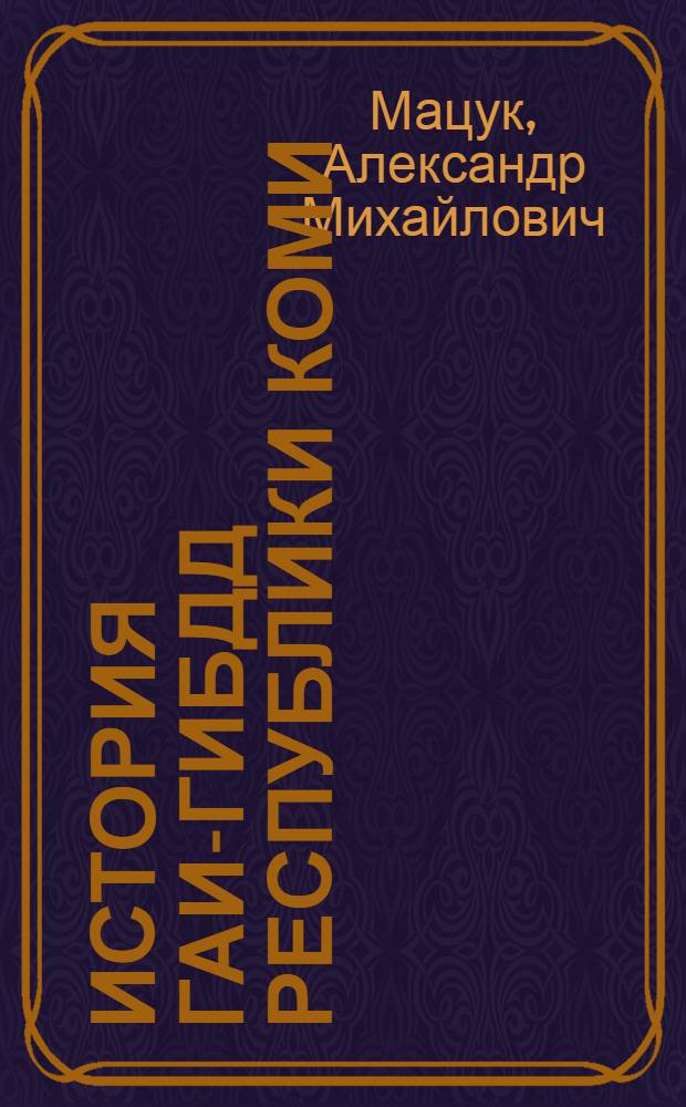 История ГАИ-ГИБДД Республики Коми (1936-2006 гг.) : монография