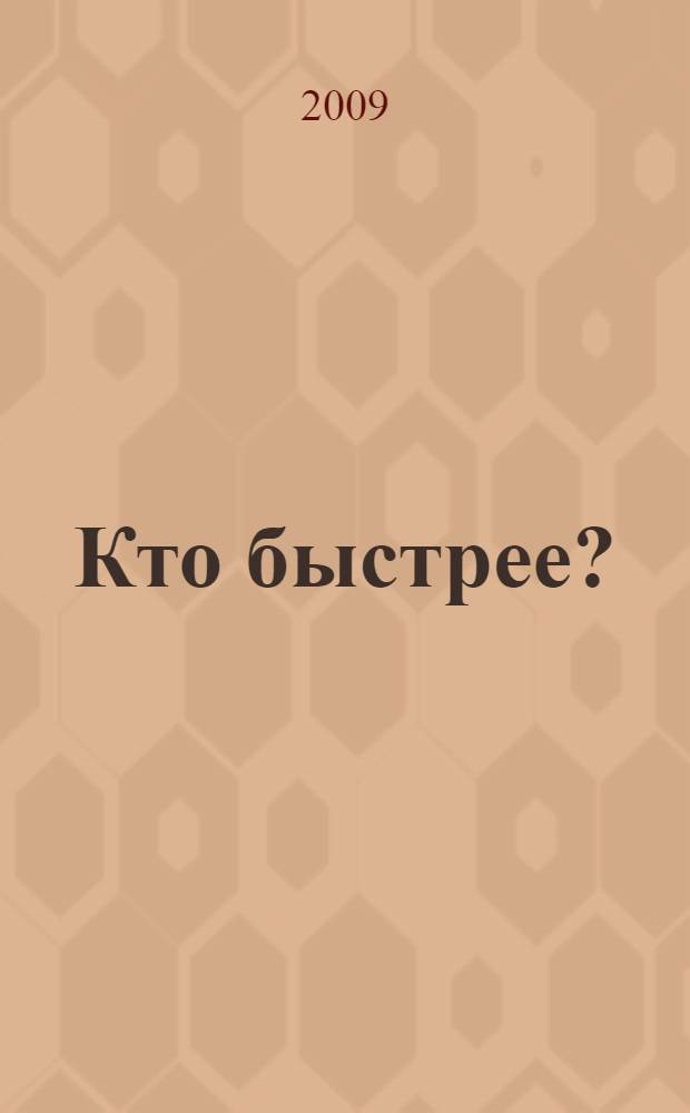Кто быстрее? : для чтения взрослыми детям